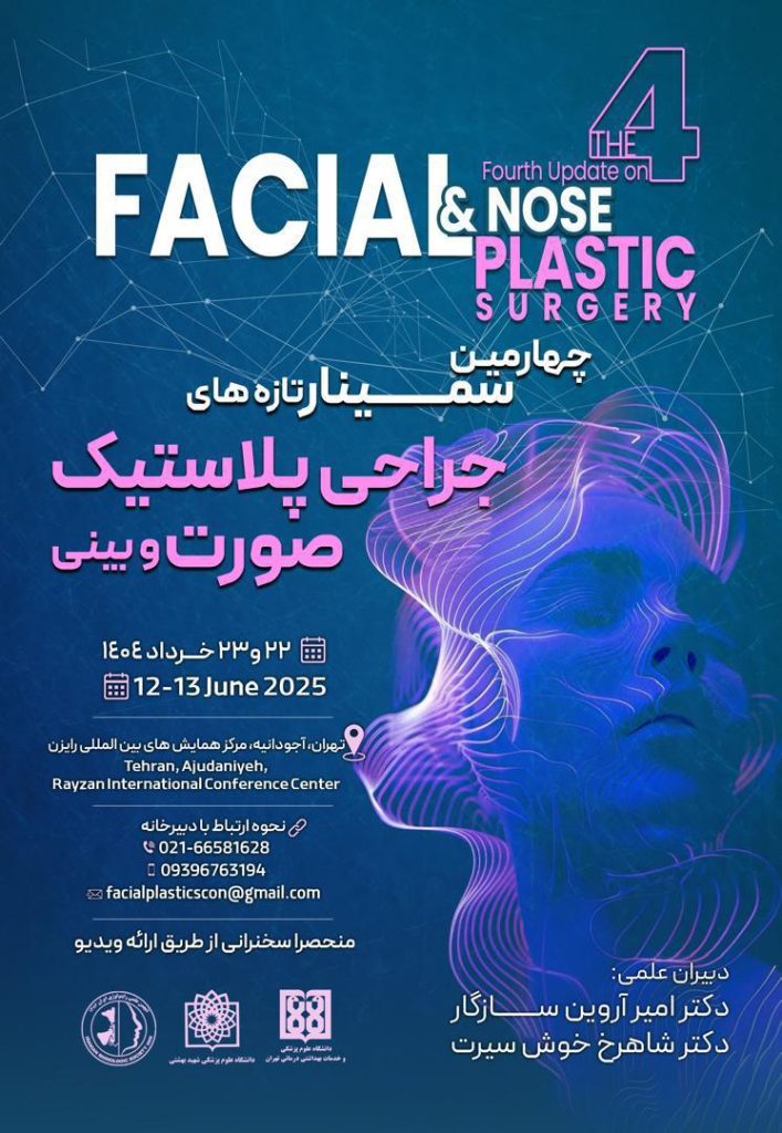 سمینار جراحی پلاستیک صورت و بینی
